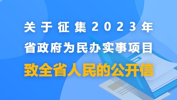 關于征集2023年省政府為民辦事實事項目致全省人民的公開信